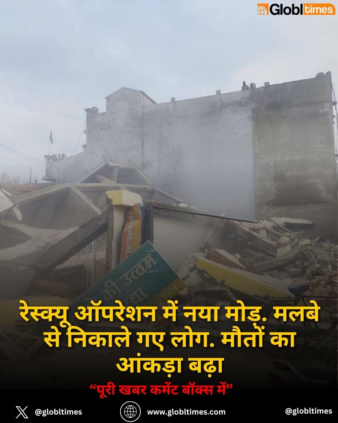 रेस्क्यू ऑपरेशन में नया मोड़. मलबे से निकाले गए लोग. मौतों का आंकड़ा बढ़ा