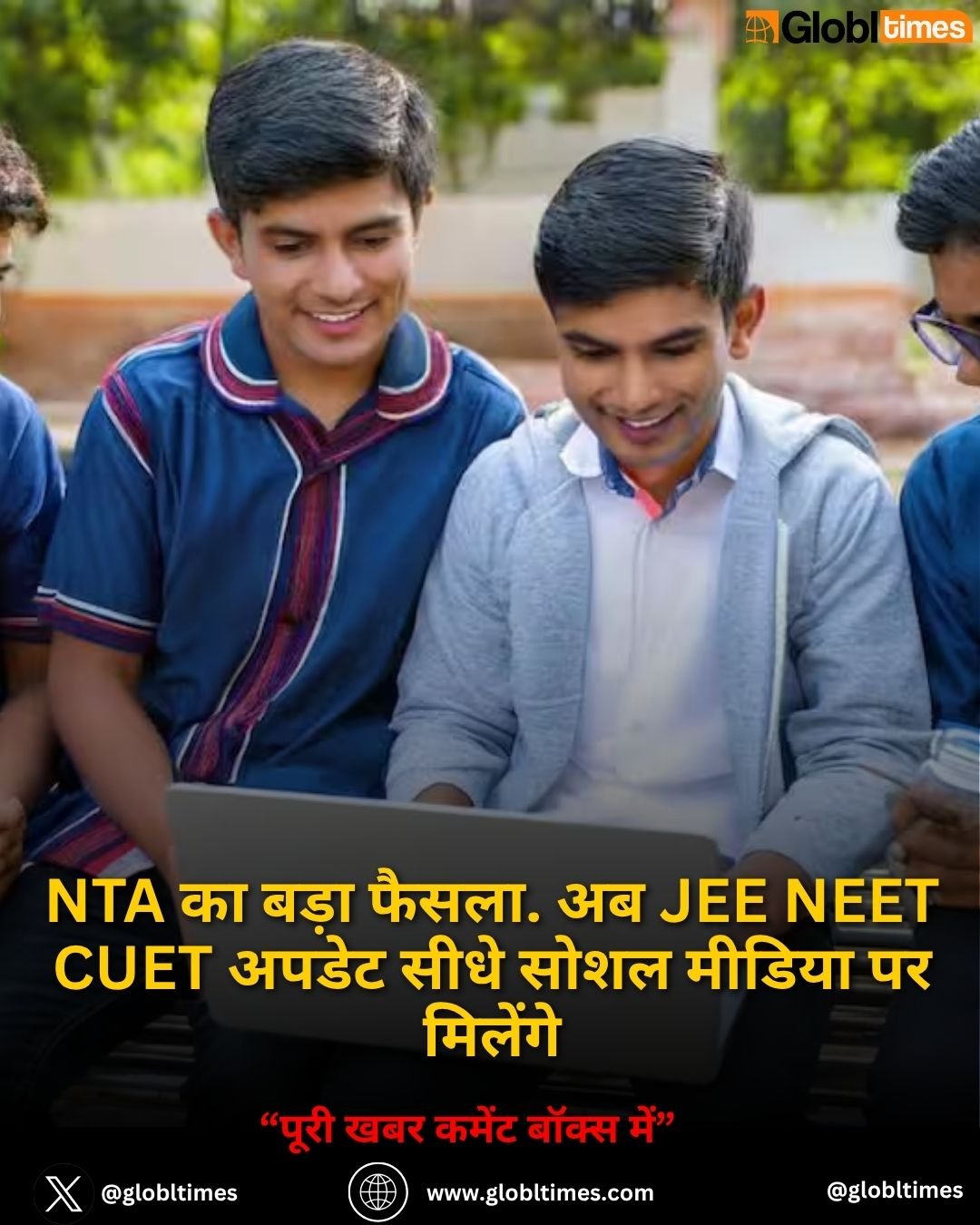 NTA का बड़ा फैसला. अब JEE NEET CUET अपडेट सीधे सोशल मीडिया पर मिलेंगे