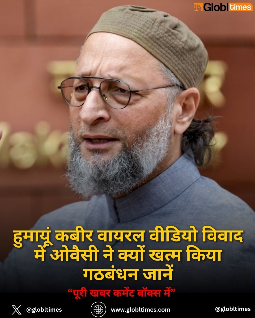हुमायूं कबीर वायरल वीडियो विवाद में ओवैसी ने क्यों खत्म किया गठबंधन जानें