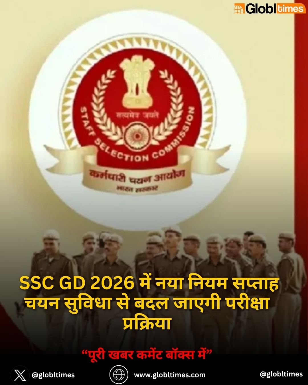 SSC GD 2026 में नया नियम सप्ताह चयन सुविधा से बदल जाएगी परीक्षा प्रक्रिया