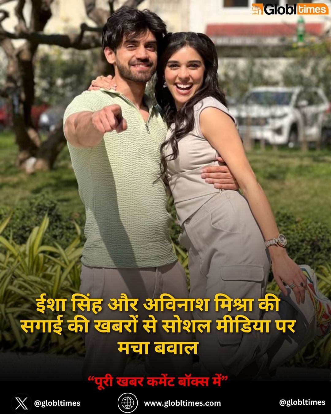 ईशा सिंह और अविनाश मिश्रा की सगाई की खबरों से सोशल मीडिया पर मचा बवाल