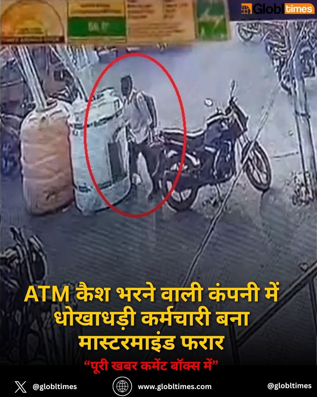 ATM कैश भरने वाली कंपनी में धोखाधड़ी कर्मचारी बना मास्टरमाइंड फरार