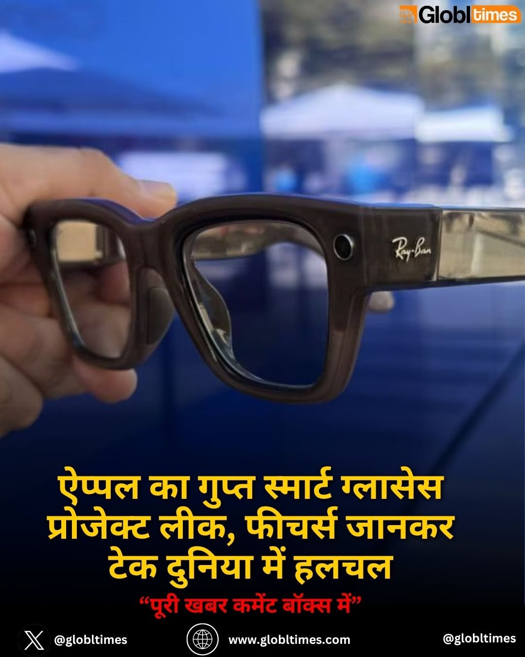 ऐप्पल का गुप्त स्मार्ट ग्लासेस प्रोजेक्ट लीक, फीचर्स जानकर टेक दुनिया में हलचल