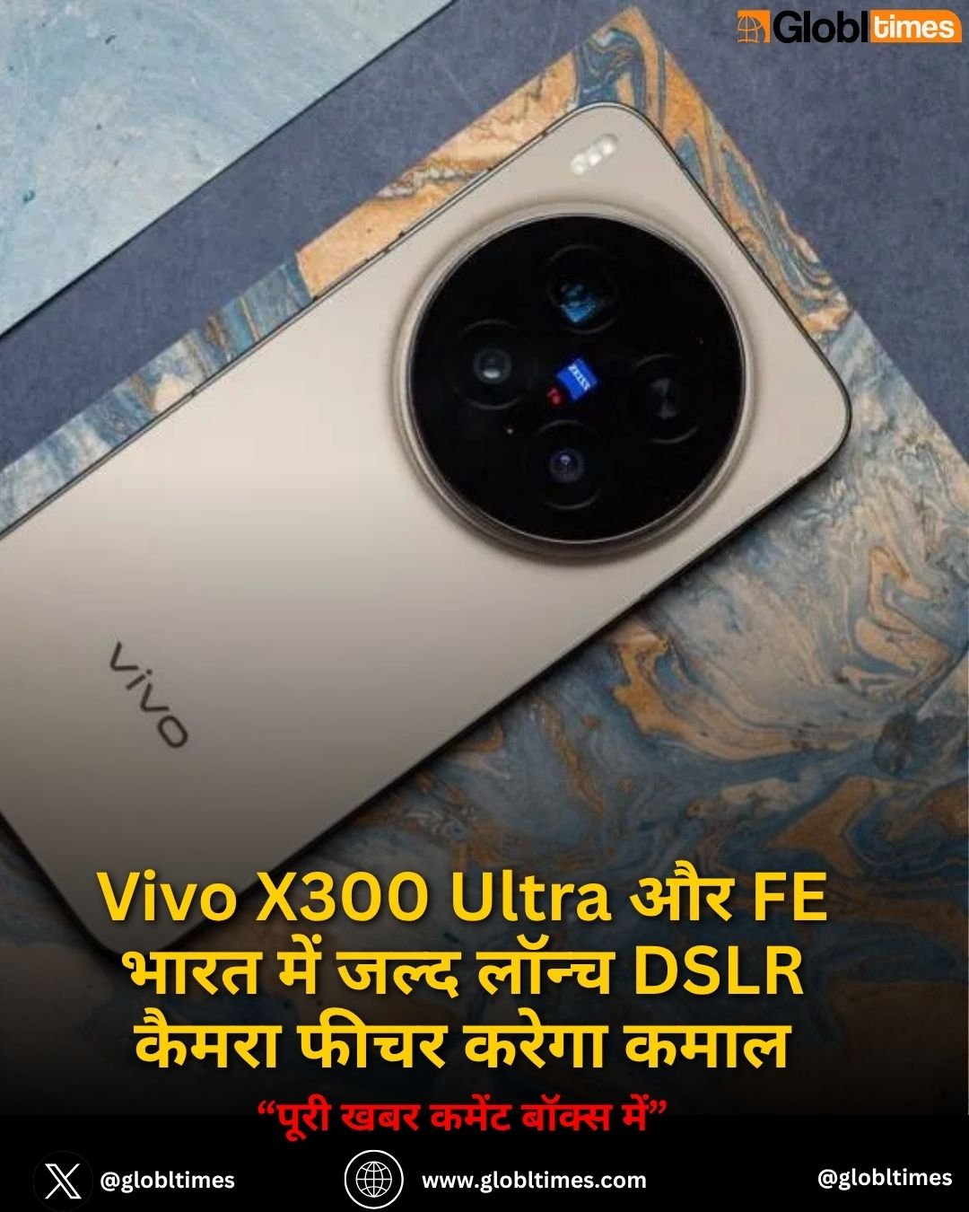 Vivo X300 Ultra और FE भारत में जल्द लॉन्च DSLR कैमरा फीचर करेगा कमाल