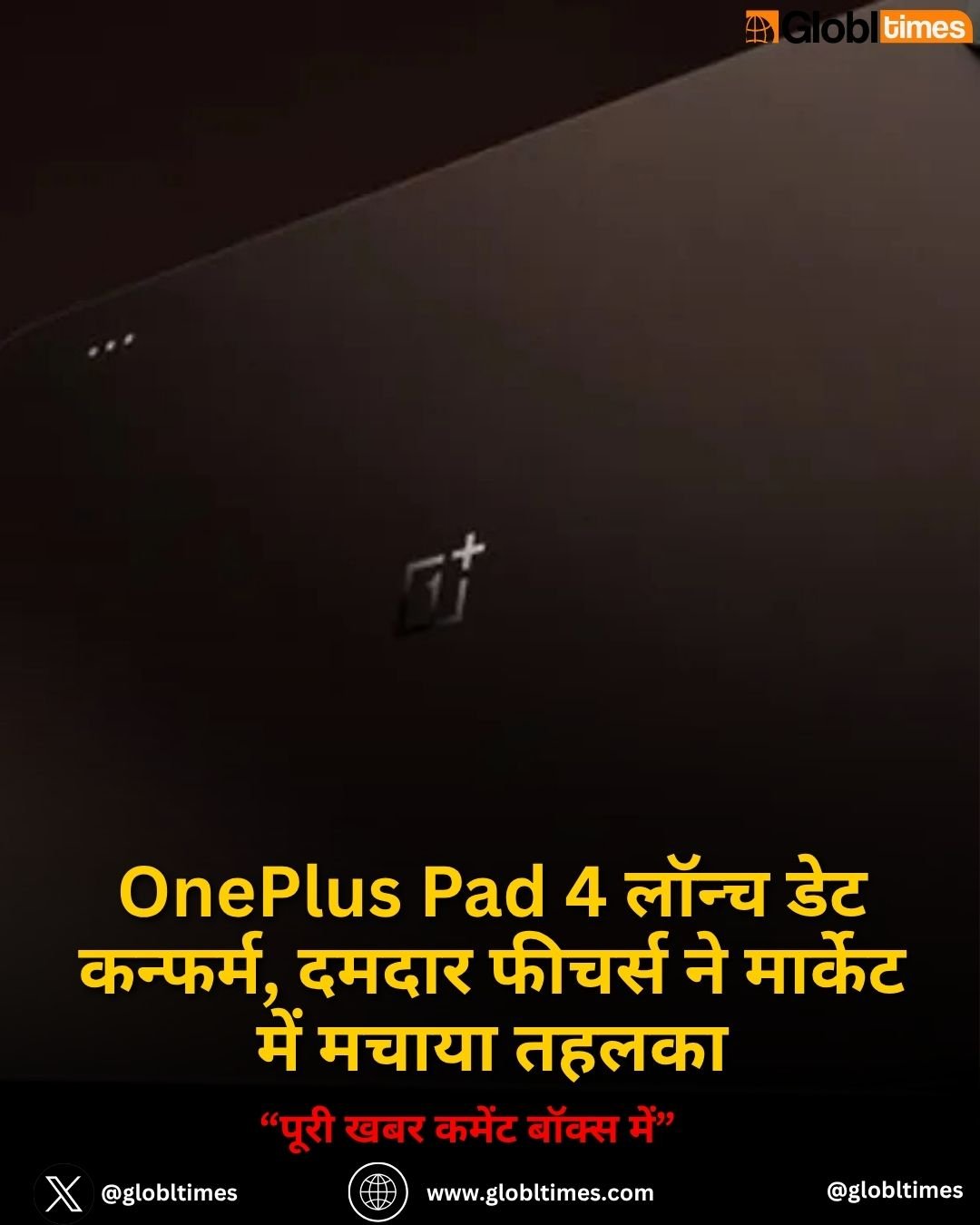 OnePlus Pad 4 लॉन्च डेट कन्फर्म, दमदार फीचर्स ने मार्केट में मचाया तहलका