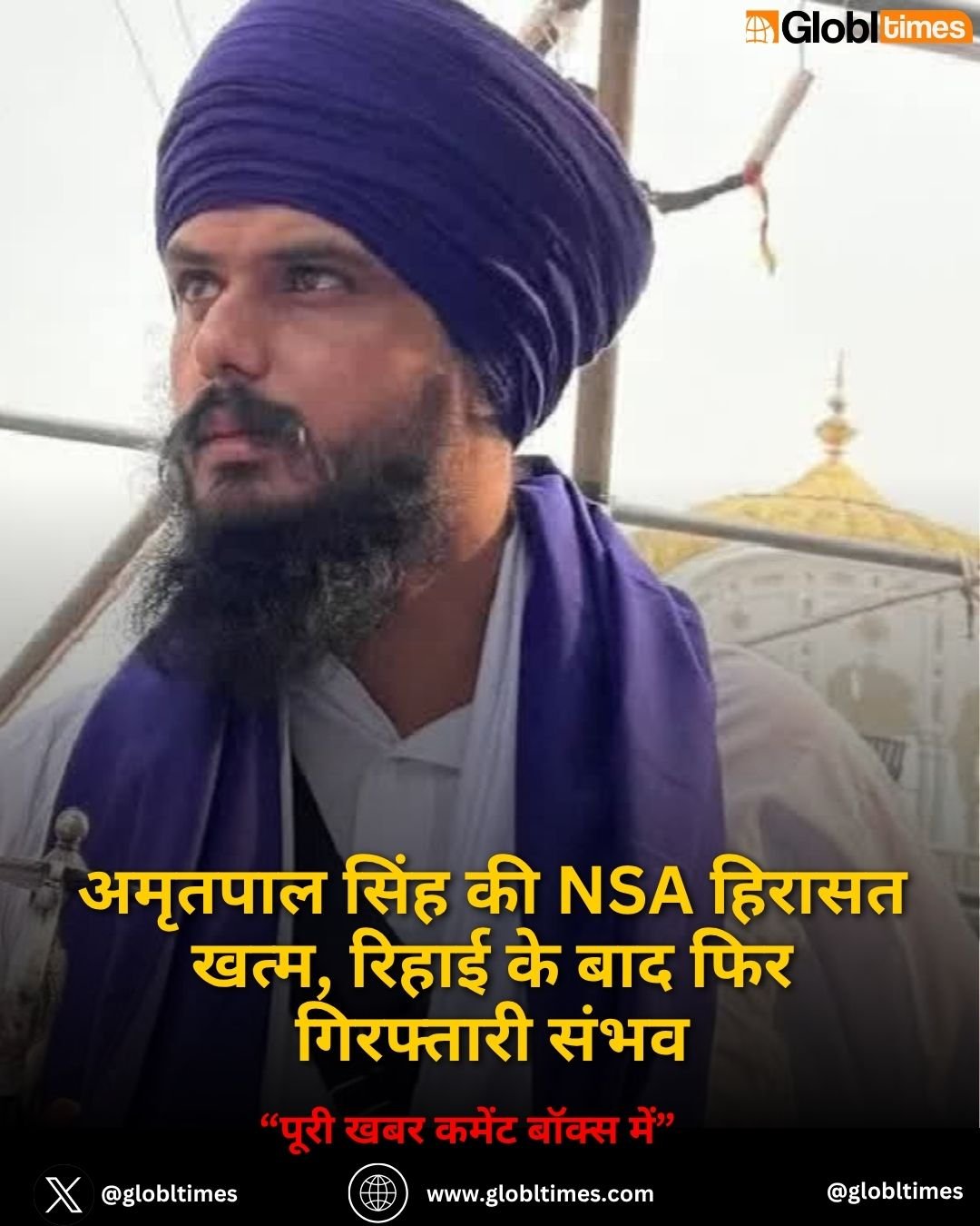 अमृतपाल सिंह की NSA हिरासत खत्म, रिहाई के बाद फिर गिरफ्तारी संभव