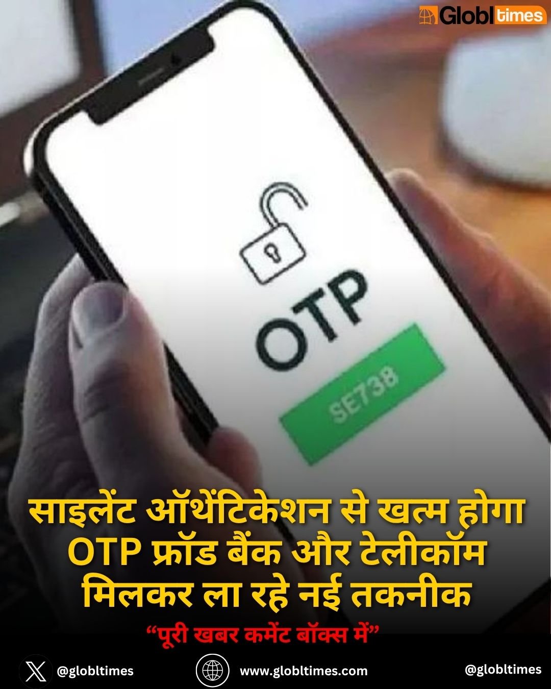 साइलेंट ऑथेंटिकेशन से खत्म होगा OTP फ्रॉड बैंक और टेलीकॉम मिलकर ला रहे नई तकनीक