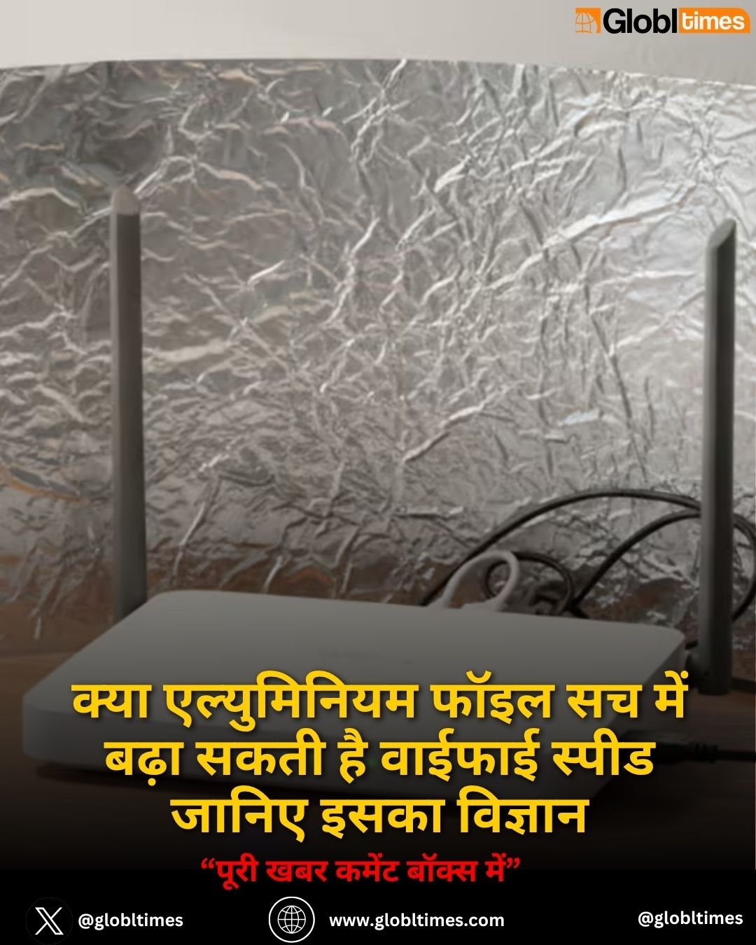 क्या एल्युमिनियम फॉइल सच में बढ़ा सकती है वाईफाई स्पीड जानिए इसका विज्ञान