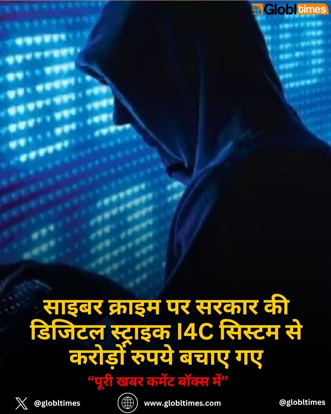 साइबर क्राइम पर सरकार की डिजिटल स्ट्राइक I4C सिस्टम से करोड़ों रुपये बचाए गए