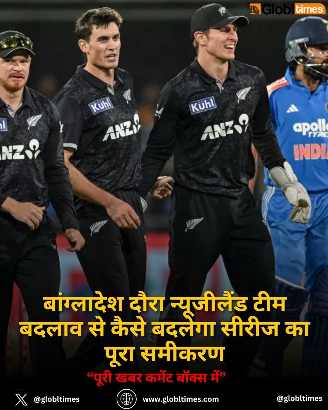 बांग्लादेश दौरा न्यूजीलैंड टीम बदलाव से कैसे बदलेगा सीरीज का पूरा समीकरण