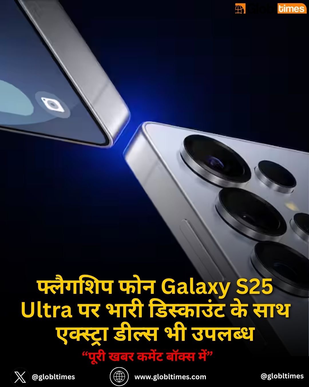 फ्लैगशिप फोन Galaxy S25 Ultra पर भारी डिस्काउंट के साथ एक्स्ट्रा डील्स भी उपलब्ध
