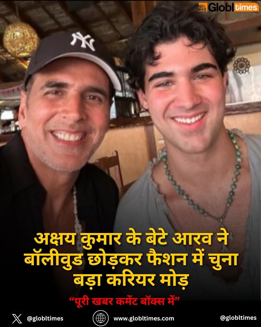 अक्षय कुमार के बेटे आरव ने बॉलीवुड छोड़कर फैशन में चुना बड़ा करियर मोड़