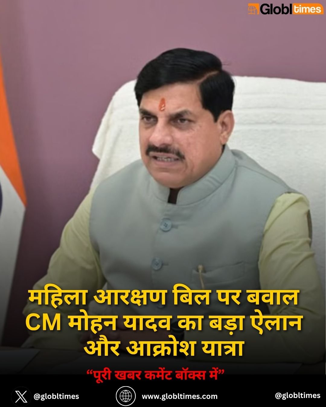 महिला आरक्षण बिल पर बवाल CM मोहन यादव का बड़ा ऐलान और आक्रोश यात्रा