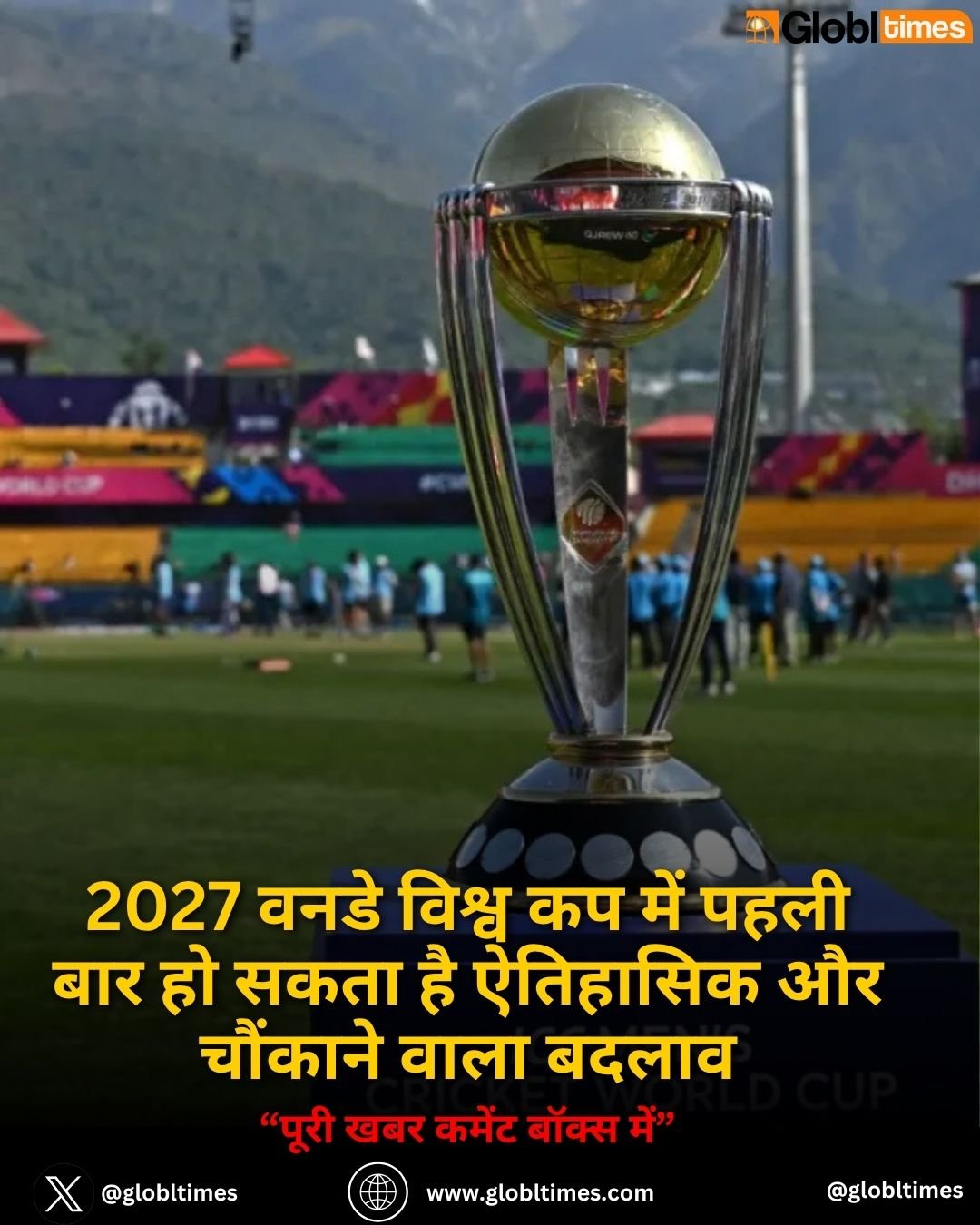 2027 वनडे विश्व कप में पहली बार हो सकता है ऐतिहासिक और चौंकाने वाला बदलाव