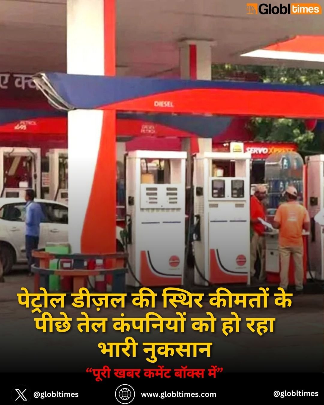 पेट्रोल डीज़ल की स्थिर कीमतों के पीछे तेल कंपनियों को हो रहा भारी नुकसान