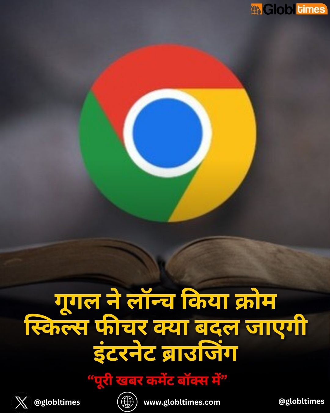 गूगल ने लॉन्च किया क्रोम स्किल्स फीचर क्या बदल जाएगी इंटरनेट ब्राउजिंग