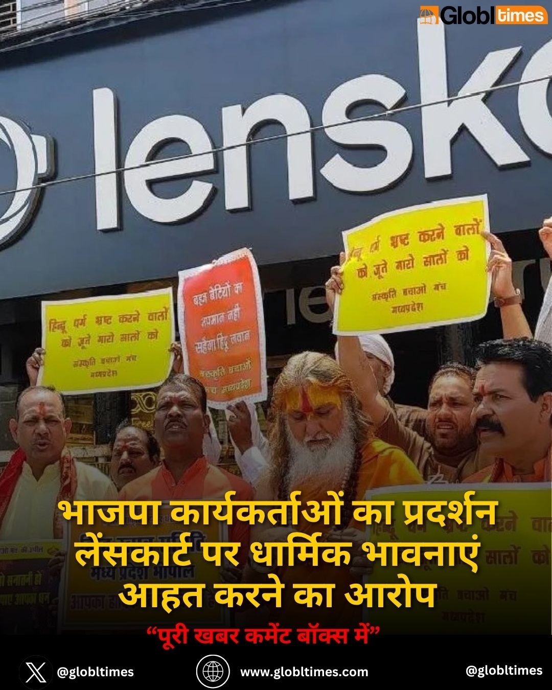 भाजपा कार्यकर्ताओं का प्रदर्शन लेंसकार्ट पर धार्मिक भावनाएं आहत करने का आरोप