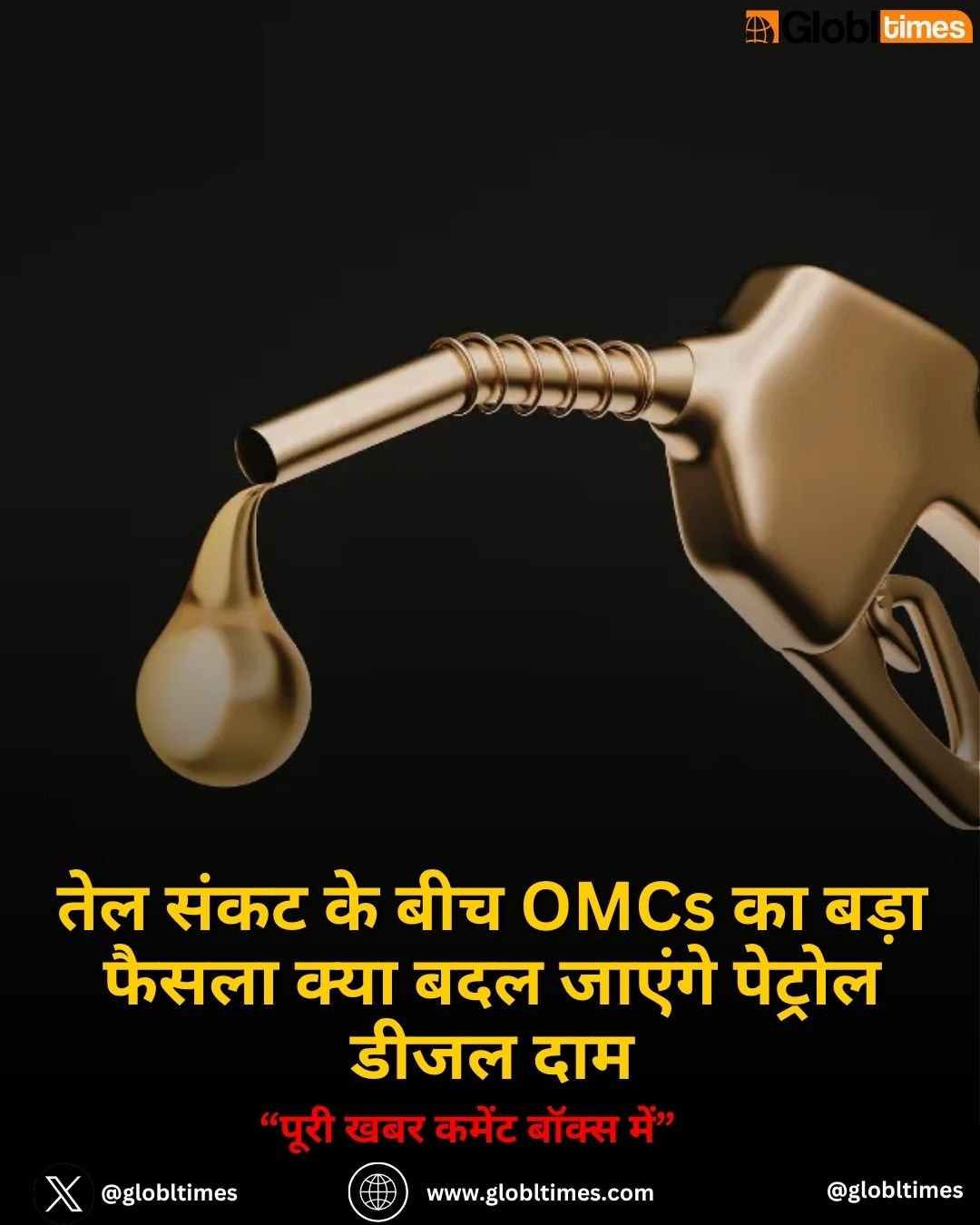 तेल संकट के बीच OMCs का बड़ा फैसला क्या बदल जाएंगे पेट्रोल डीजल दाम