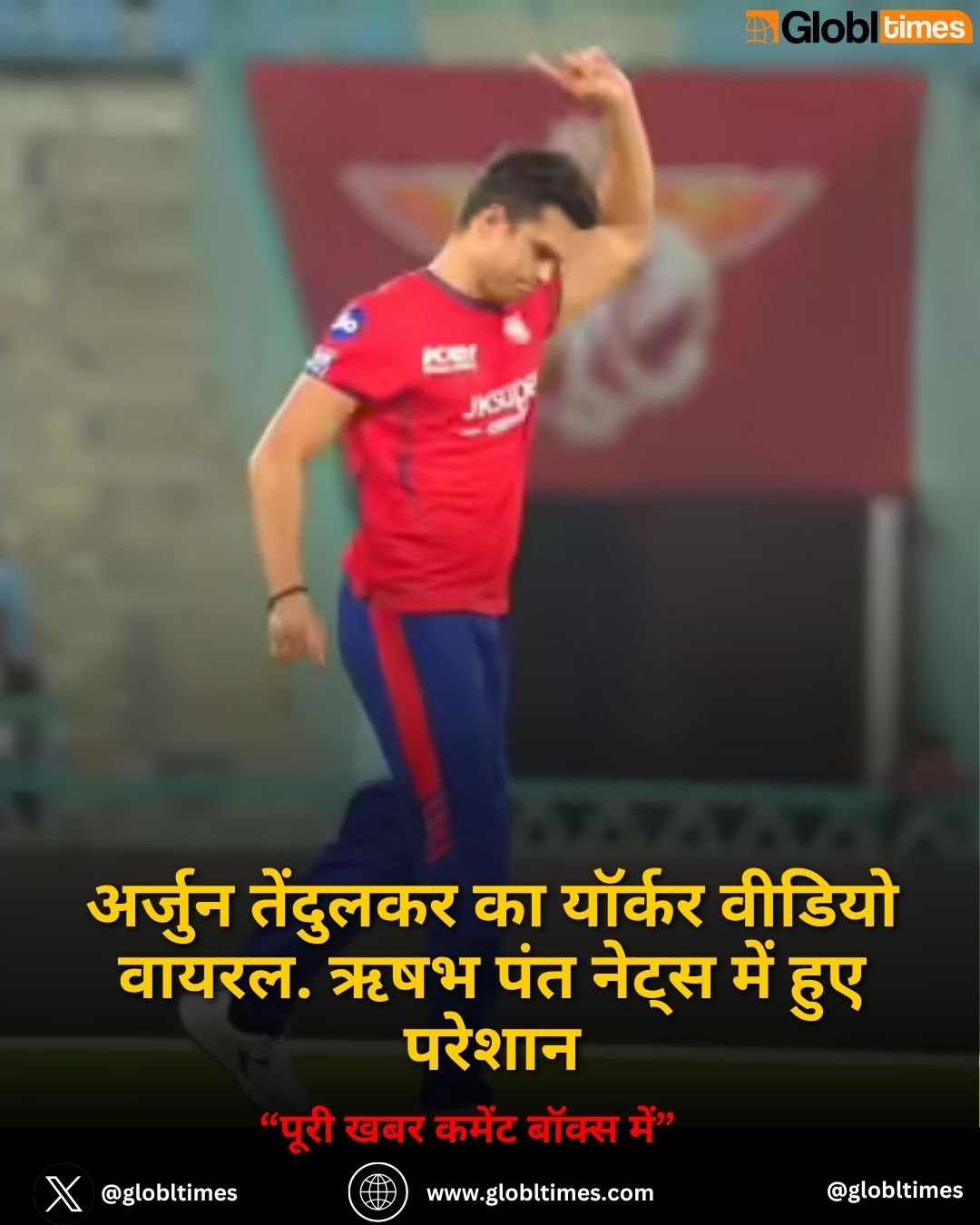 अर्जुन तेंदुलकर का यॉर्कर वीडियो वायरल. ऋषभ पंत नेट्स में हुए परेशान