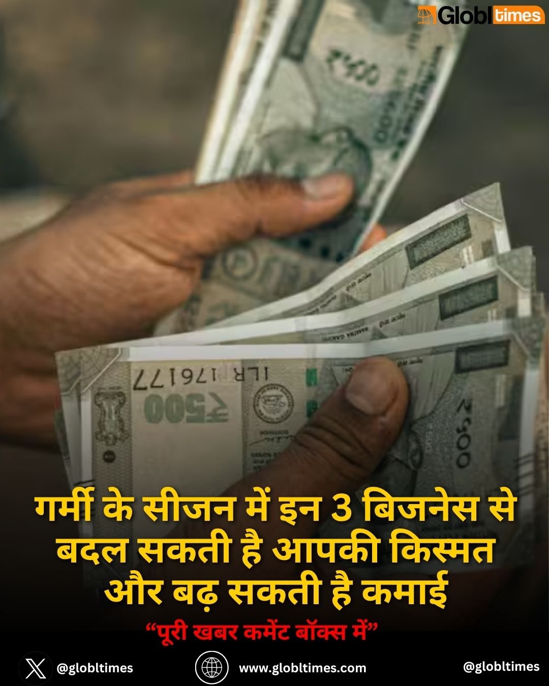 गर्मी के सीजन में इन 3 बिजनेस से बदल सकती है आपकी किस्मत और बढ़ सकती है कमाई