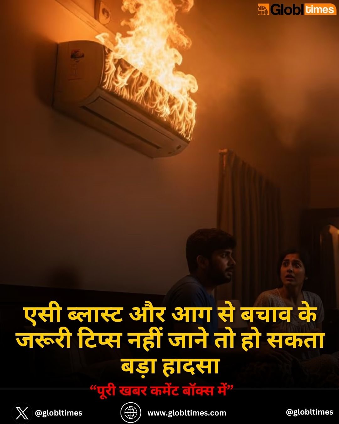 एसी ब्लास्ट और आग से बचाव के जरूरी टिप्स नहीं जाने तो हो सकता बड़ा हादसा