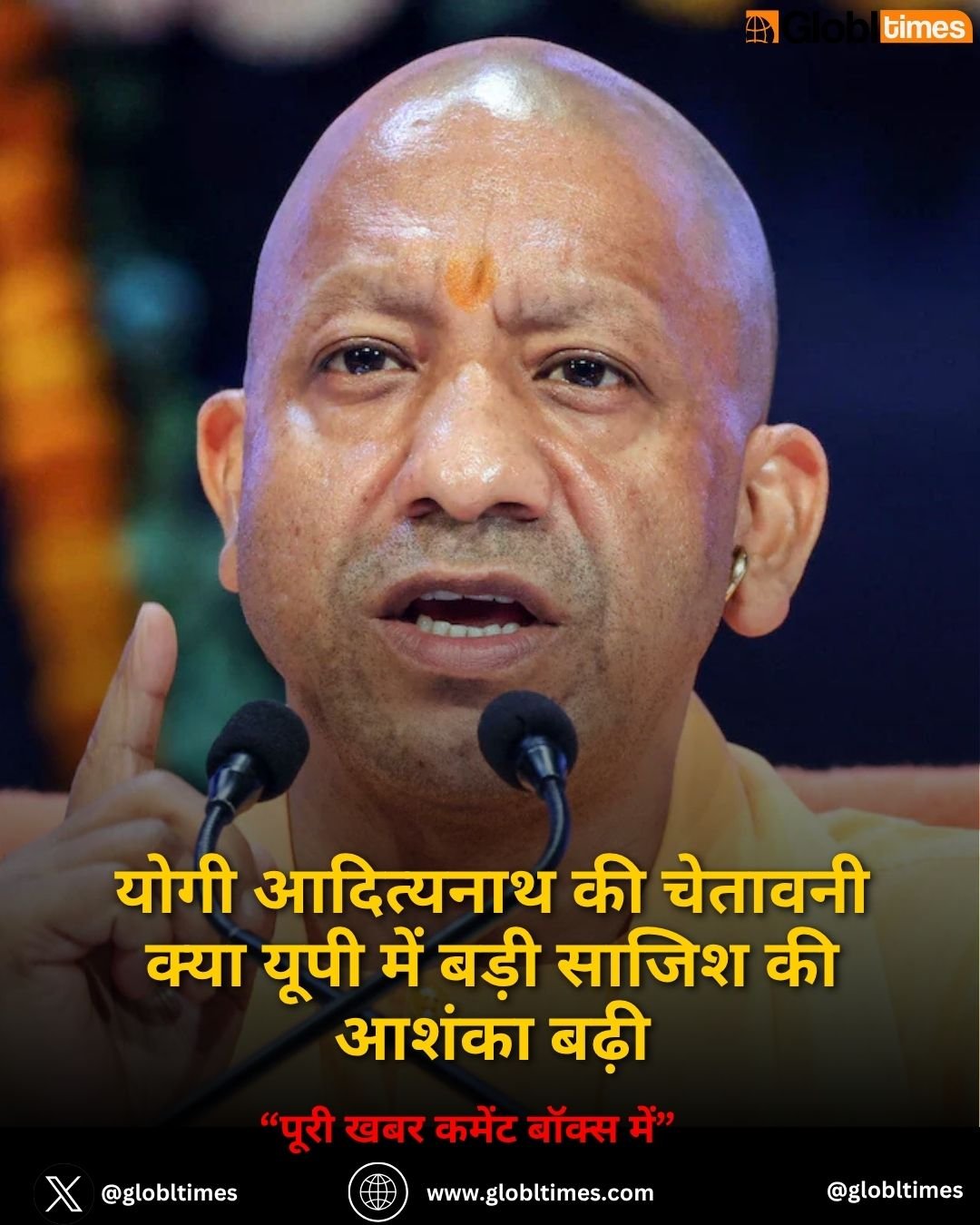 योगी आदित्यनाथ की चेतावनी क्या यूपी में बड़ी साजिश की आशंका बढ़ी