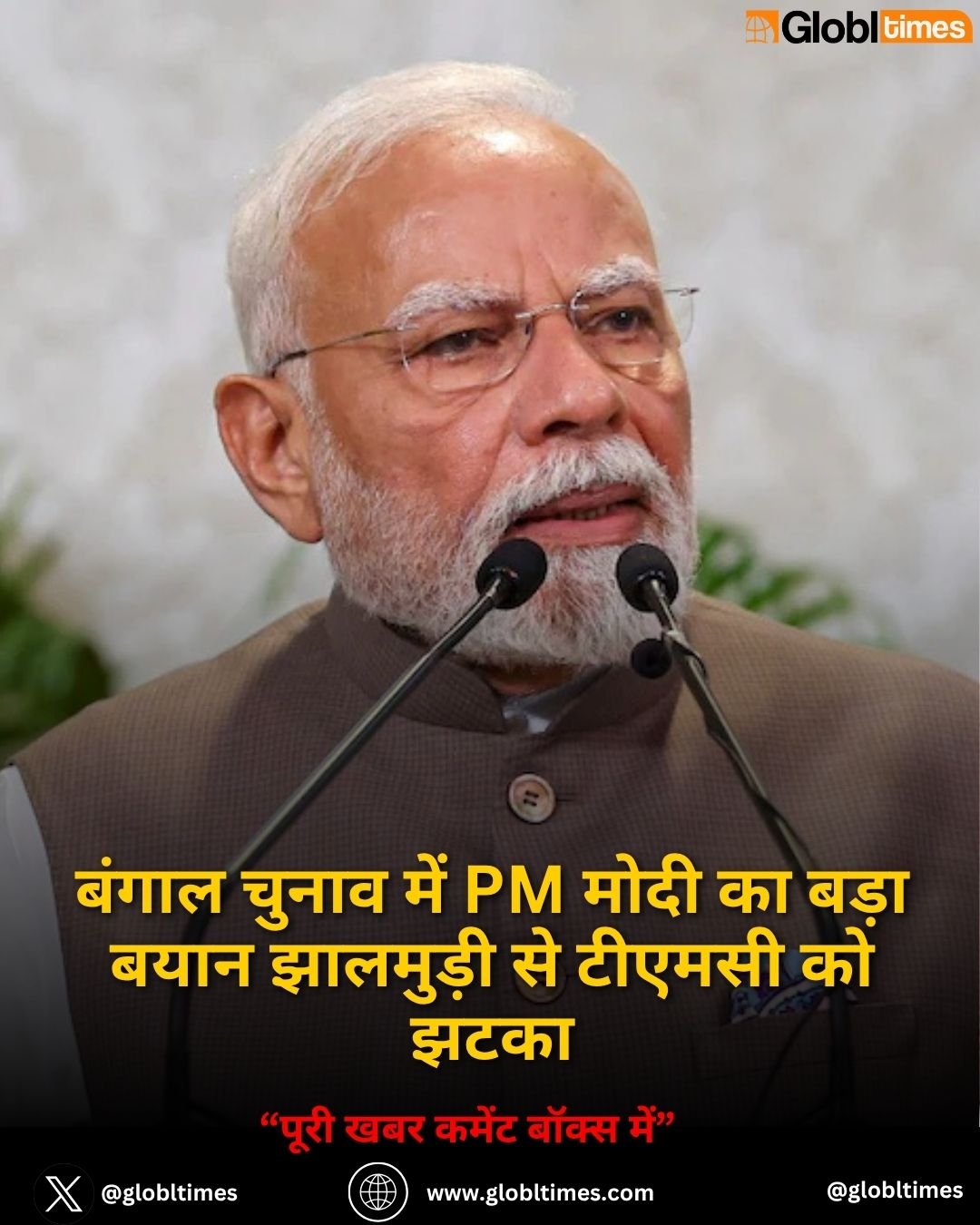 बंगाल चुनाव में PM मोदी का बड़ा बयान झालमुड़ी से टीएमसी को झटका