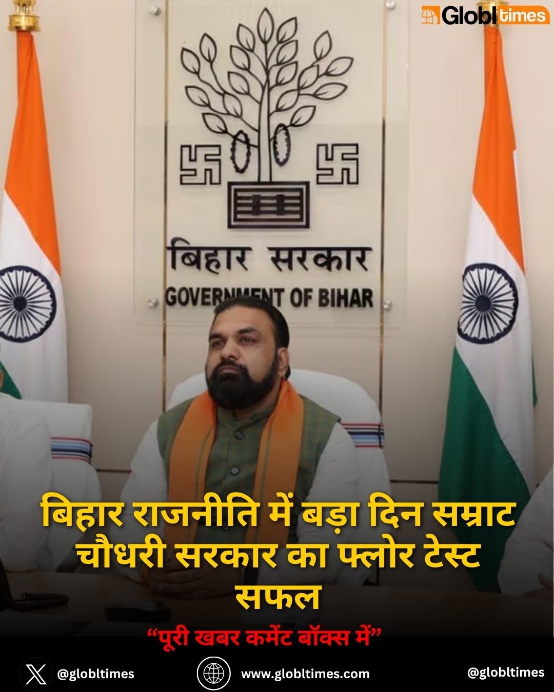 बिहार राजनीति में बड़ा दिन सम्राट चौधरी सरकार का फ्लोर टेस्ट सफल