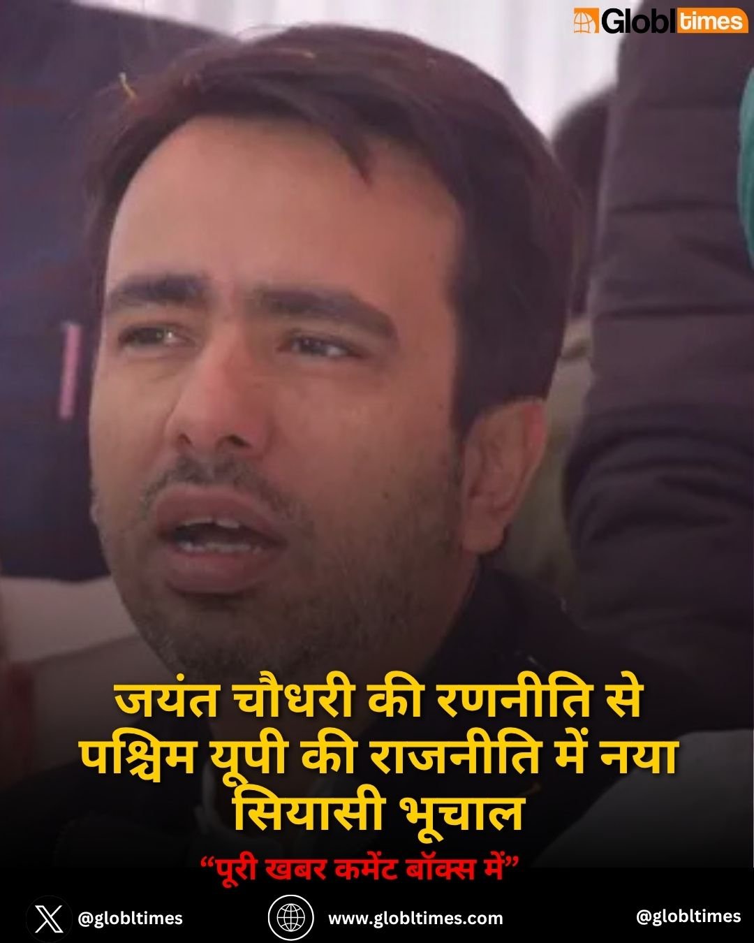 जयंत चौधरी की रणनीति से पश्चिम यूपी की राजनीति में नया सियासी भूचाल