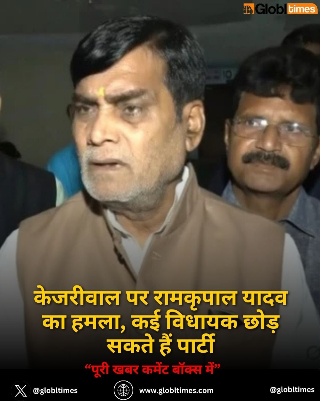 केजरीवाल पर रामकृपाल यादव का हमला, कई विधायक छोड़ सकते हैं पार्टी
