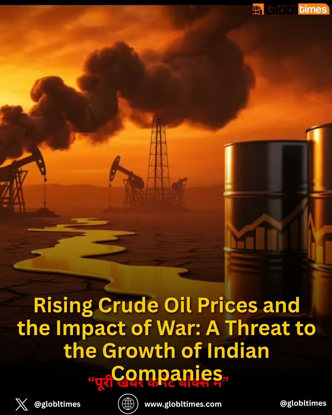 कच्चे तेल की बढ़ती कीमतें और युद्ध का असर, भारतीय कंपनियों की ग्रोथ पर खतरा