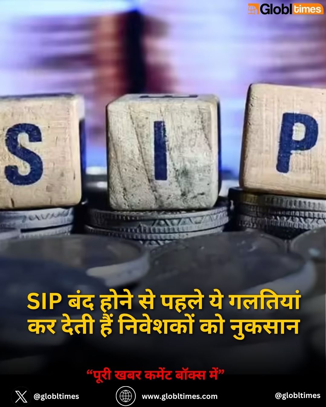 SIP बंद होने से पहले ये गलतियां कर देती हैं निवेशकों को नुकसान