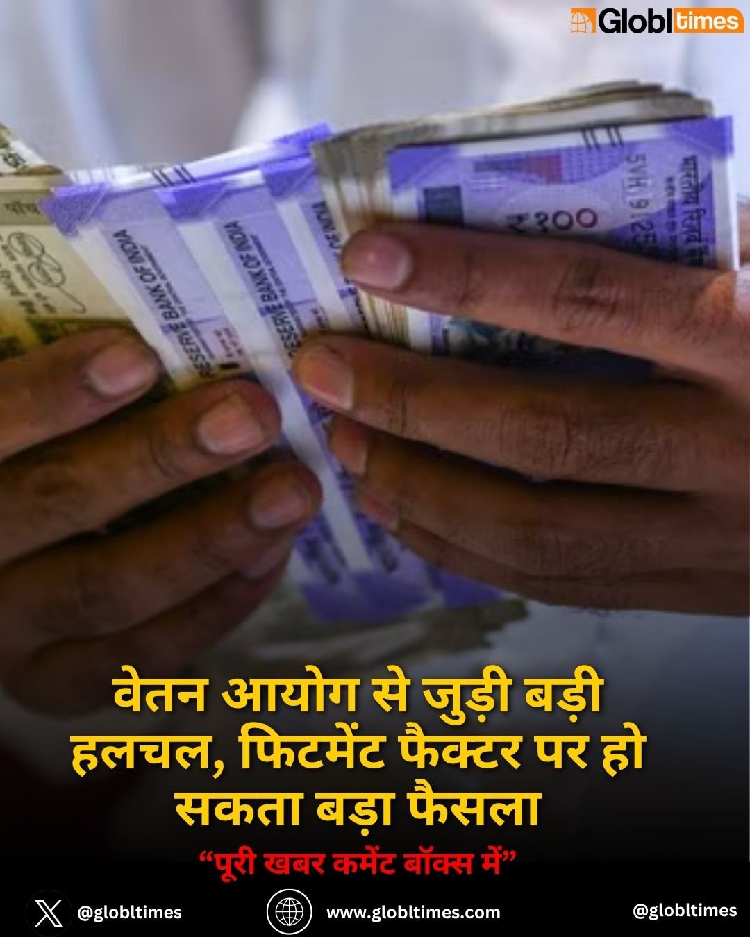 वेतन आयोग से जुड़ी बड़ी हलचल, फिटमेंट फैक्टर पर हो सकता बड़ा फैसला