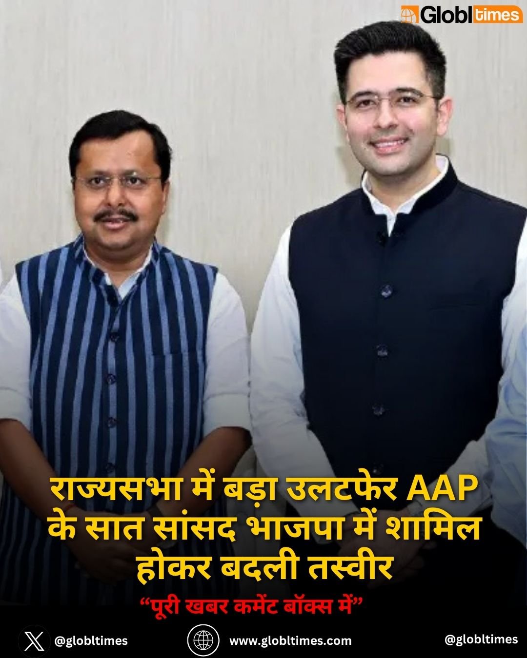 राज्यसभा में बड़ा उलटफेर AAP के सात सांसद भाजपा में शामिल होकर बदली तस्वीर