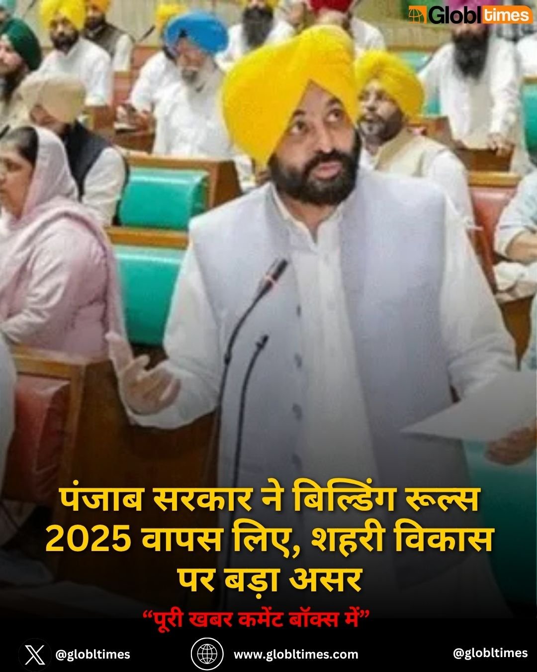 पंजाब सरकार ने बिल्डिंग रूल्स 2025 वापस लिए, शहरी विकास पर बड़ा असर