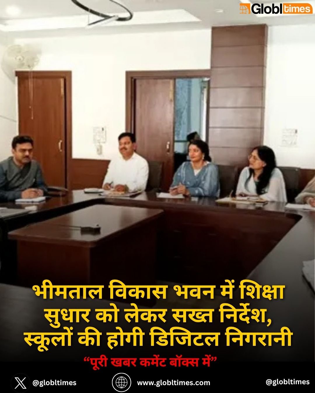 भीमताल विकास भवन में शिक्षा सुधार को लेकर सख्त निर्देश, स्कूलों की होगी डिजिटल निगरानी