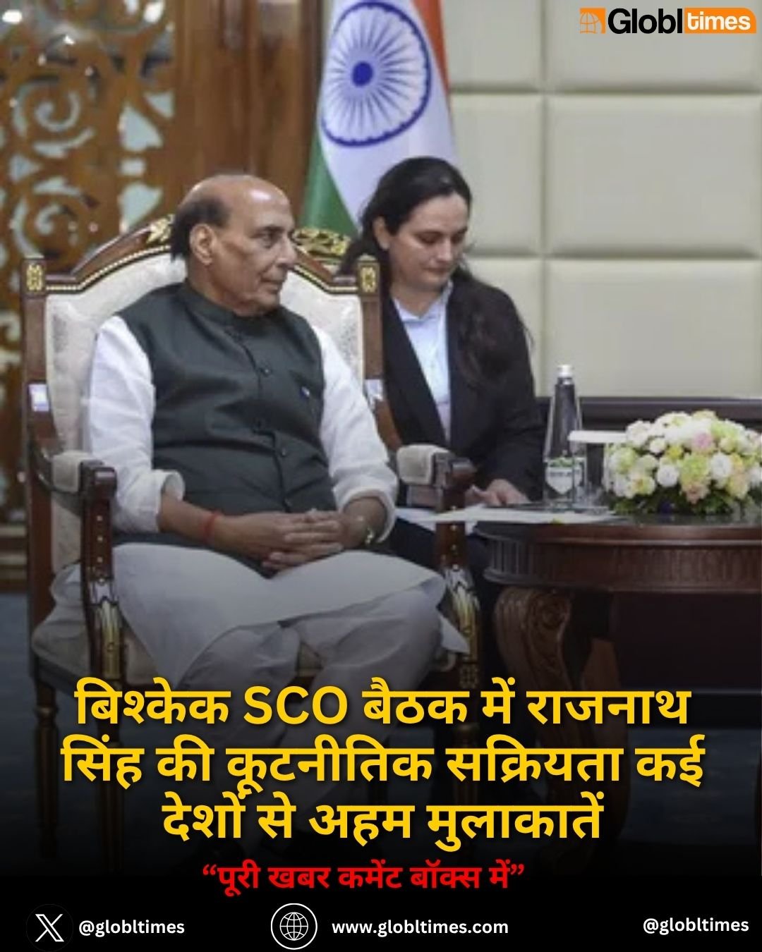 बिश्केक SCO बैठक में राजनाथ सिंह की कूटनीतिक सक्रियता कई देशों से अहम मुलाकातें