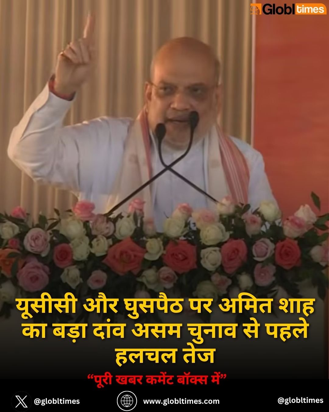 यूसीसी और घुसपैठ पर अमित शाह का बड़ा दांव असम चुनाव से पहले हलचल तेज