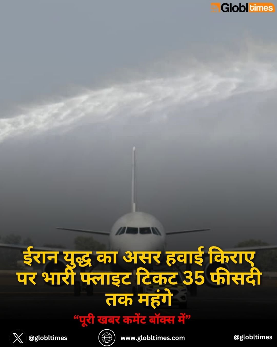 ईरान युद्ध का असर हवाई किराए पर भारी फ्लाइट टिकट 35 फीसदी तक महंगे