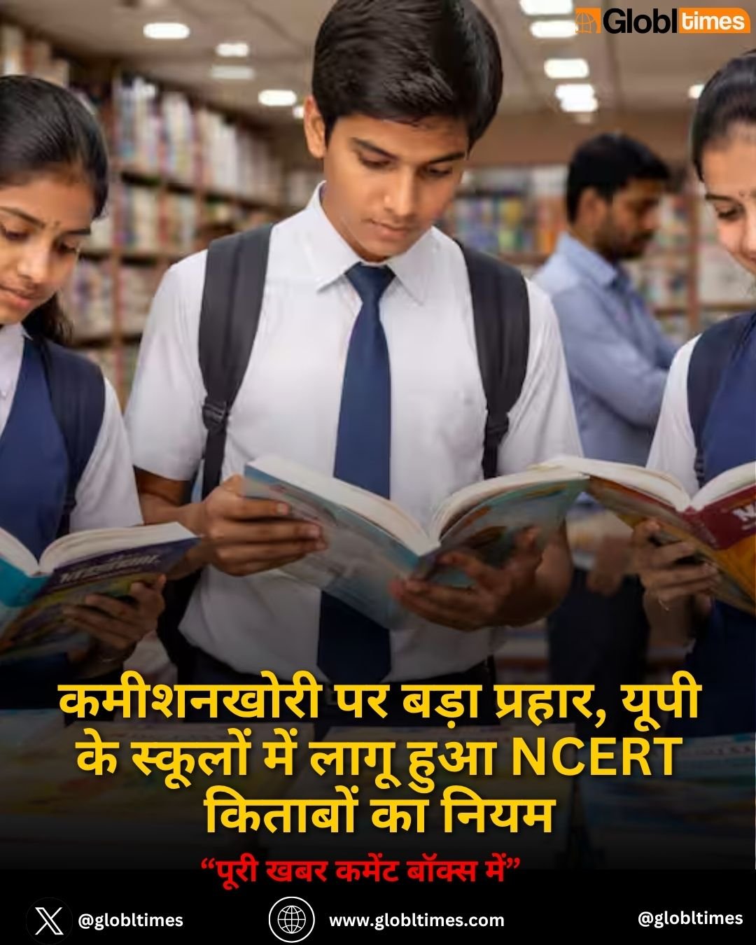 कमीशनखोरी पर बड़ा प्रहार, यूपी के स्कूलों में लागू हुआ NCERT किताबों का नियम