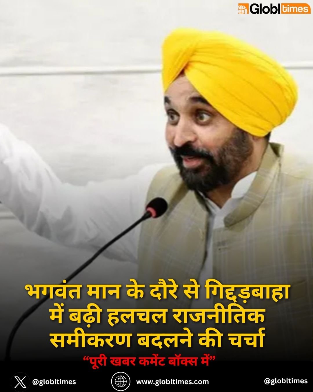 भगवंत मान के दौरे से गिद्दड़बाहा में बढ़ी हलचल राजनीतिक समीकरण बदलने की चर्चा