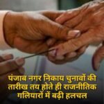 पंजाब नगर निकाय चुनावों की तारीख तय होते ही राजनीतिक गलियारों में बढ़ी हलचल