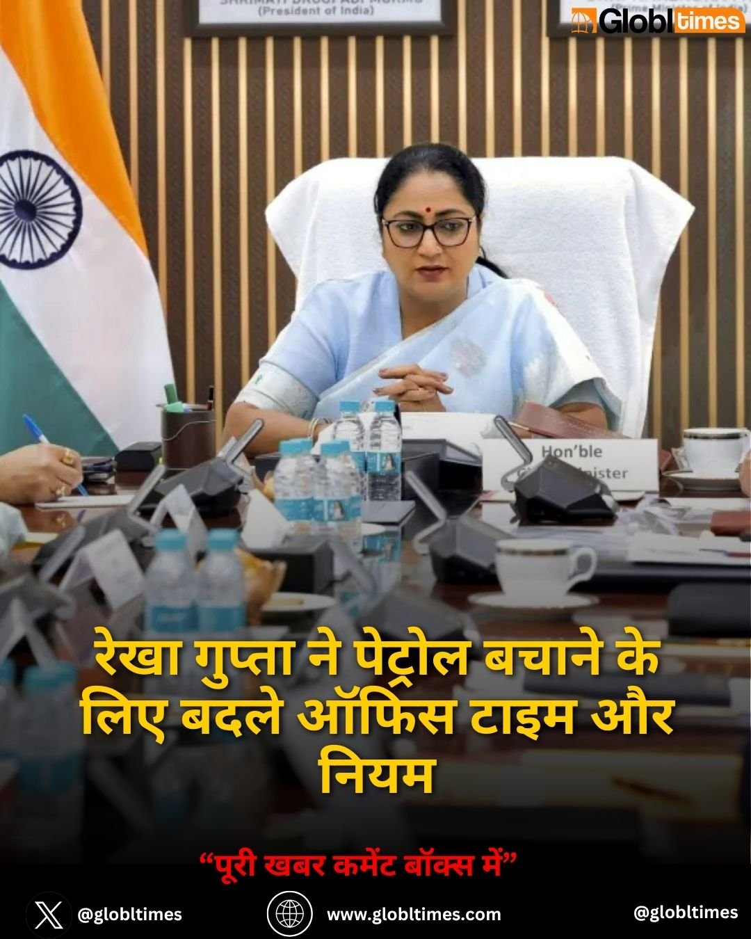 रेखा गुप्ता ने पेट्रोल बचाने के लिए बदले ऑफिस टाइम और नियम