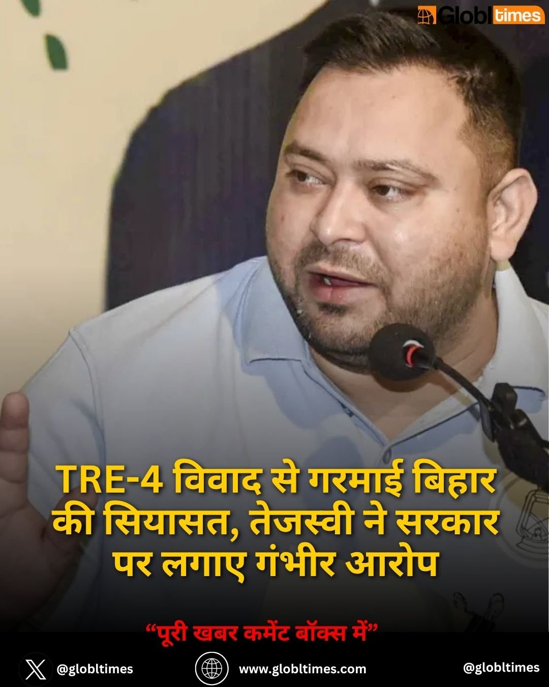 TRE-4 विवाद से गरमाई बिहार की सियासत, तेजस्वी ने सरकार पर लगाए गंभीर आरोप