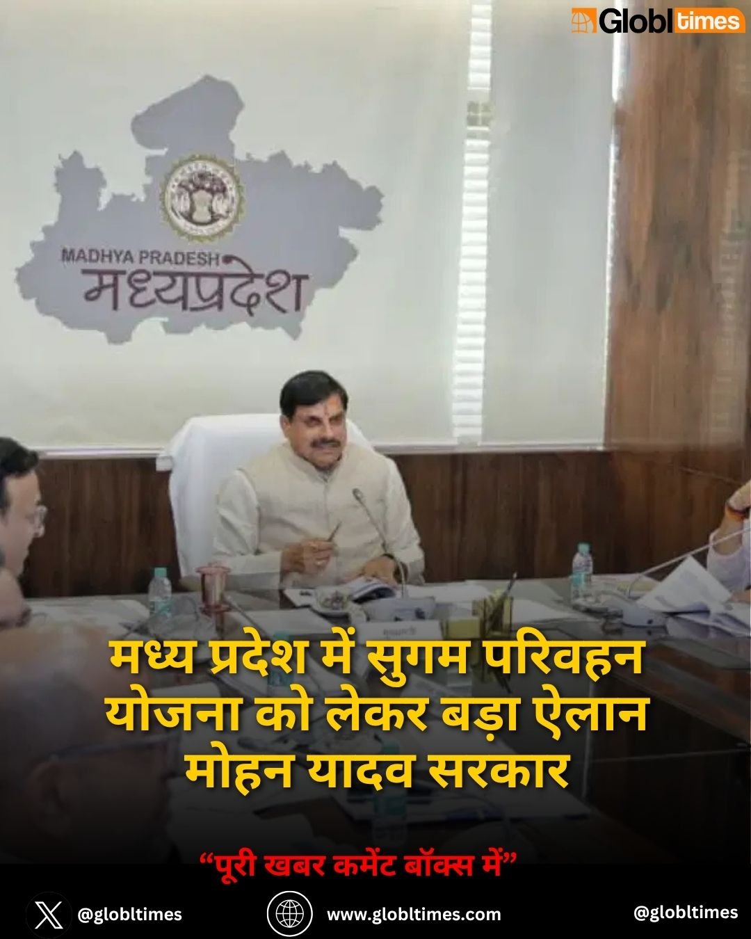मध्य प्रदेश में सुगम परिवहन योजना को लेकर बड़ा ऐलान मोहन यादव सरकार