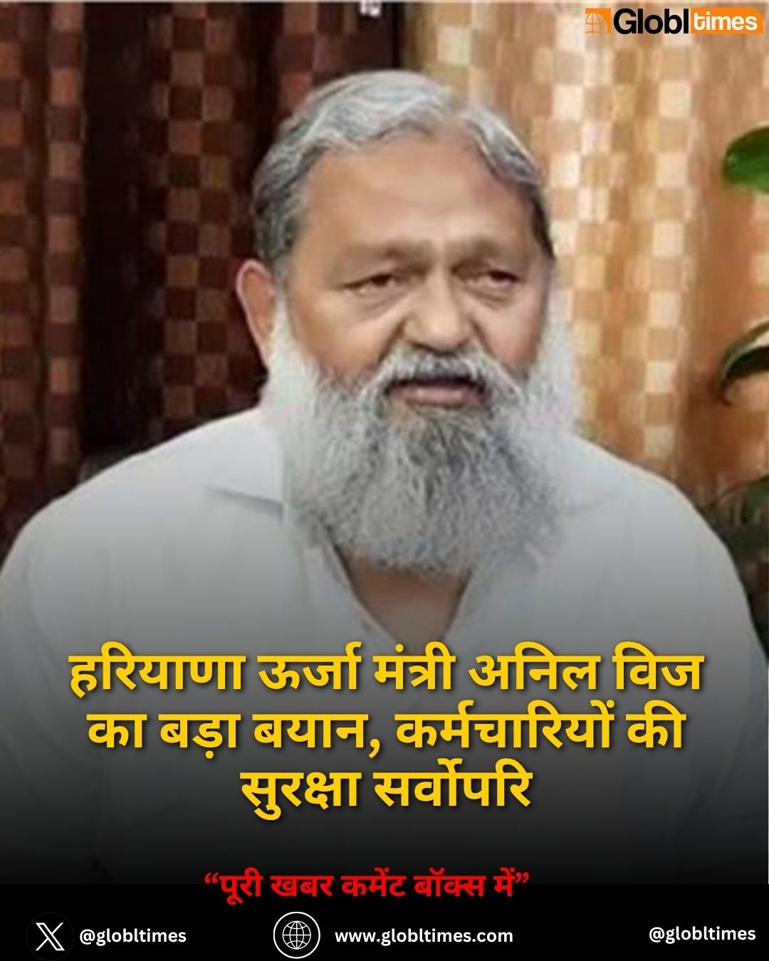 हरियाणा ऊर्जा मंत्री अनिल विज का बड़ा बयान, कर्मचारियों की सुरक्षा सर्वोपरि