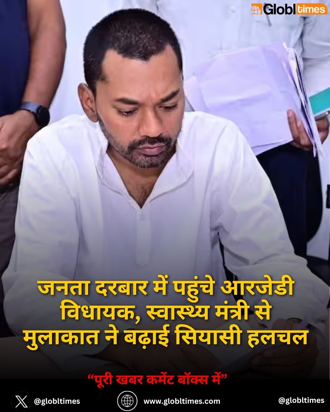 जनता दरबार में पहुंचे आरजेडी विधायक, स्वास्थ्य मंत्री से मुलाकात ने बढ़ाई सियासी हलचल