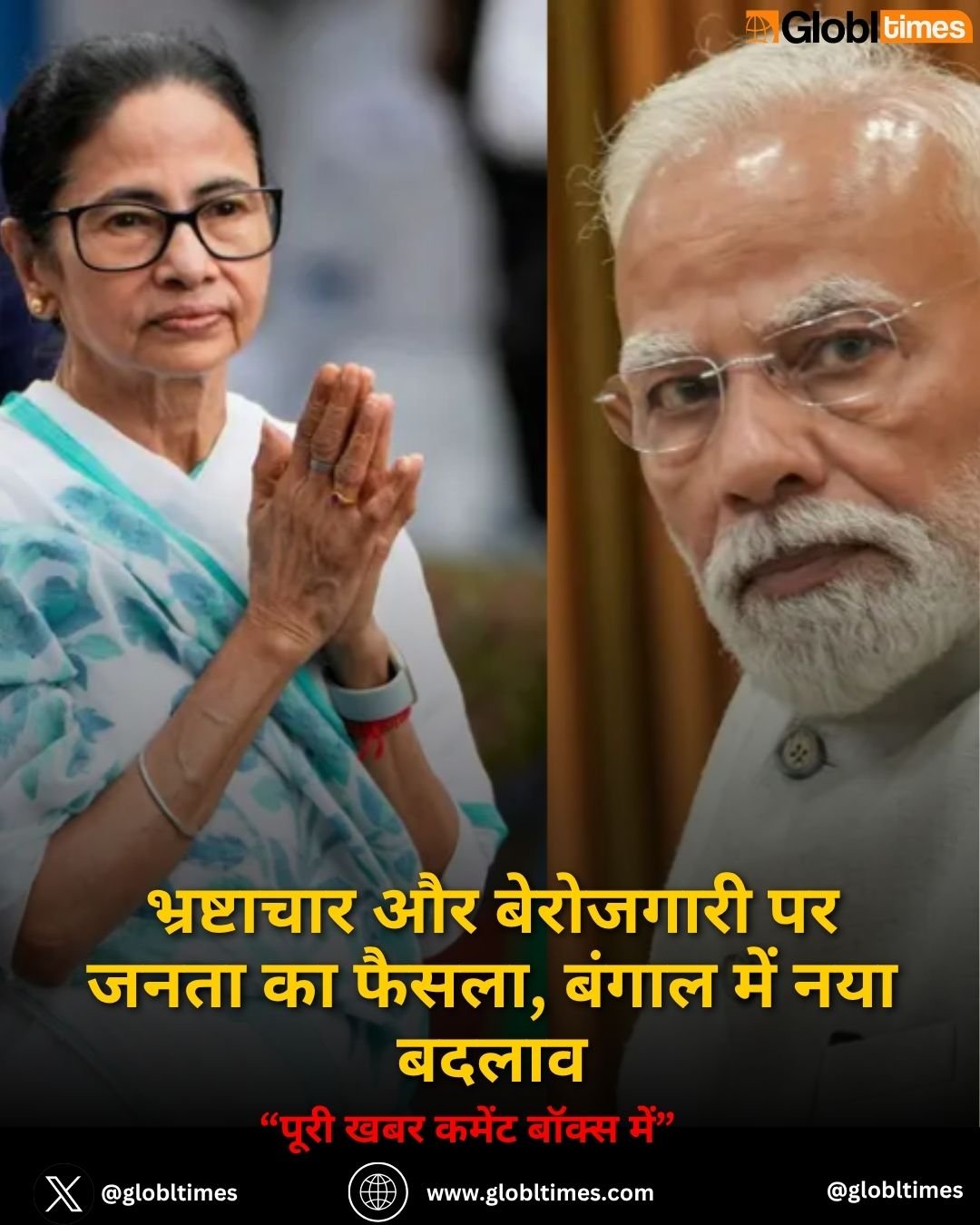 भ्रष्टाचार और बेरोजगारी पर जनता का फैसला, बंगाल में नया बदलाव