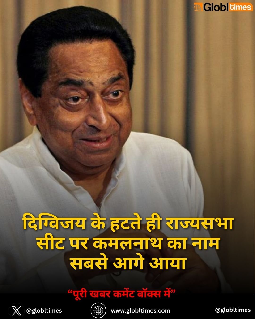दिग्विजय के हटते ही राज्यसभा सीट पर कमलनाथ का नाम सबसे आगे आया