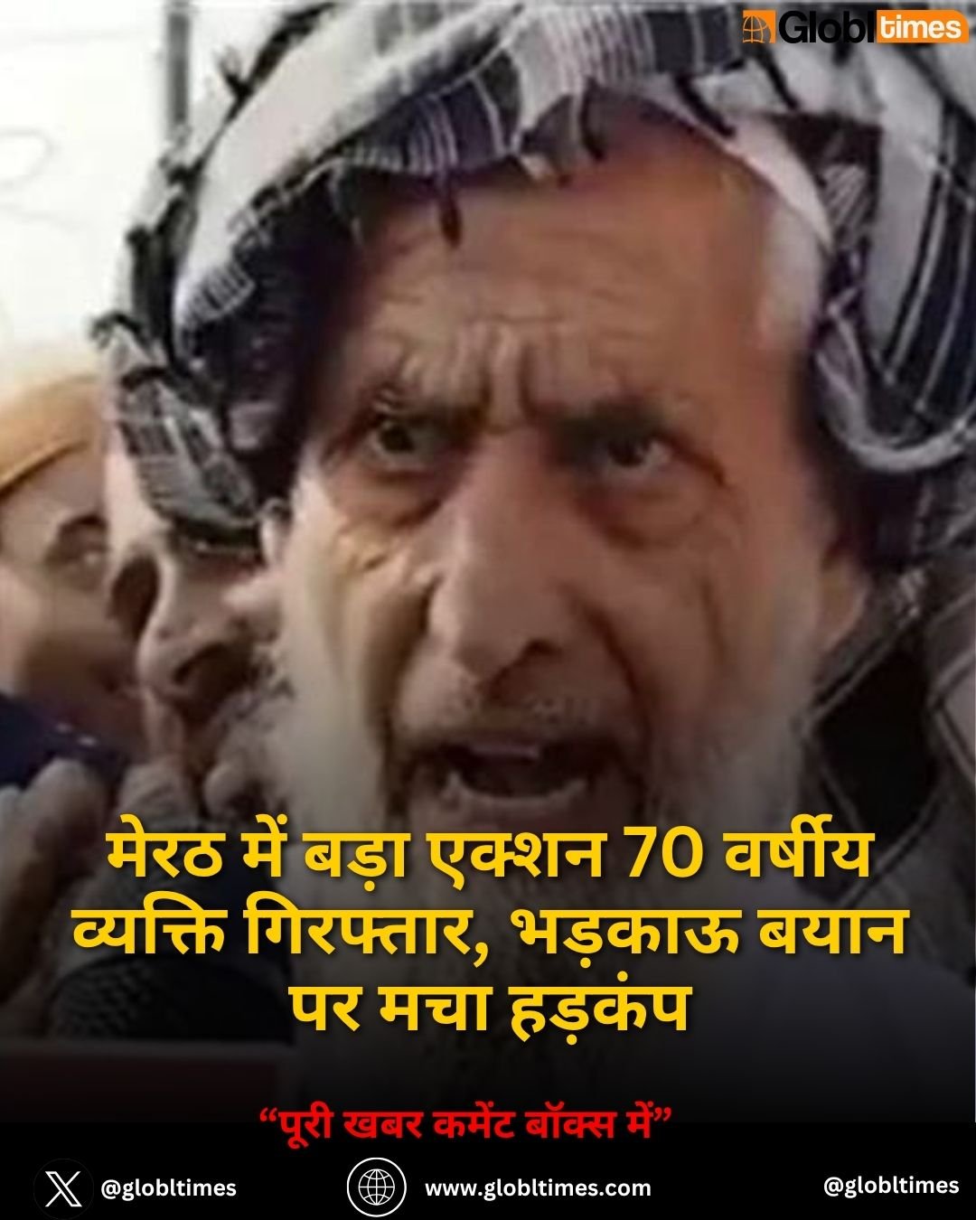 मेरठ में बड़ा एक्शन 70 वर्षीय व्यक्ति गिरफ्तार, भड़काऊ बयान पर मचा हड़कंप